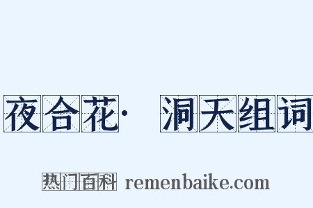 夜合花·洞天组词是什么意思的图片